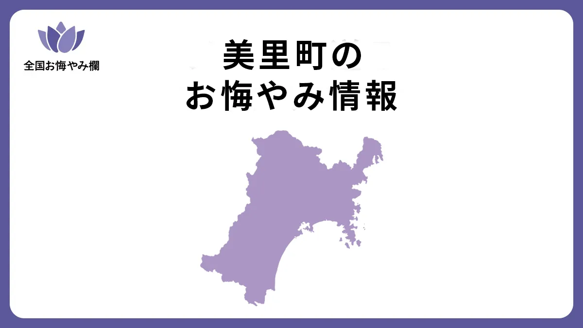 宮城県美里町のお悔やみ情報