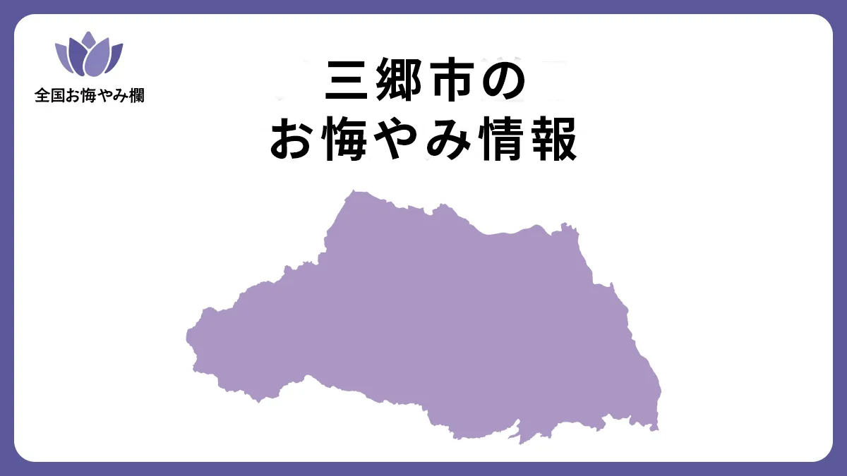 埼玉県三郷市のお悔やみ情報