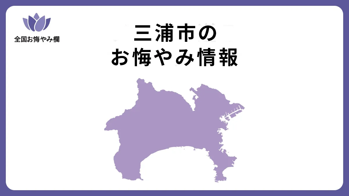 神奈川県三浦市のお悔やみ情報