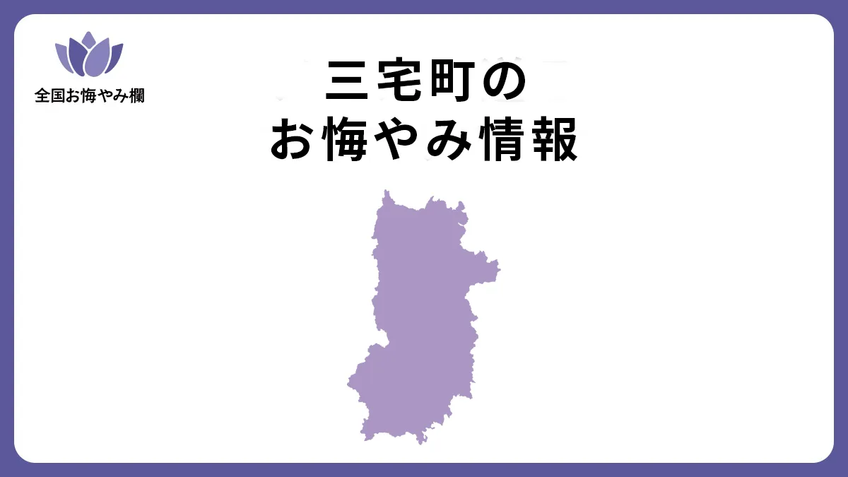 奈良県三宅町のお悔やみ情報