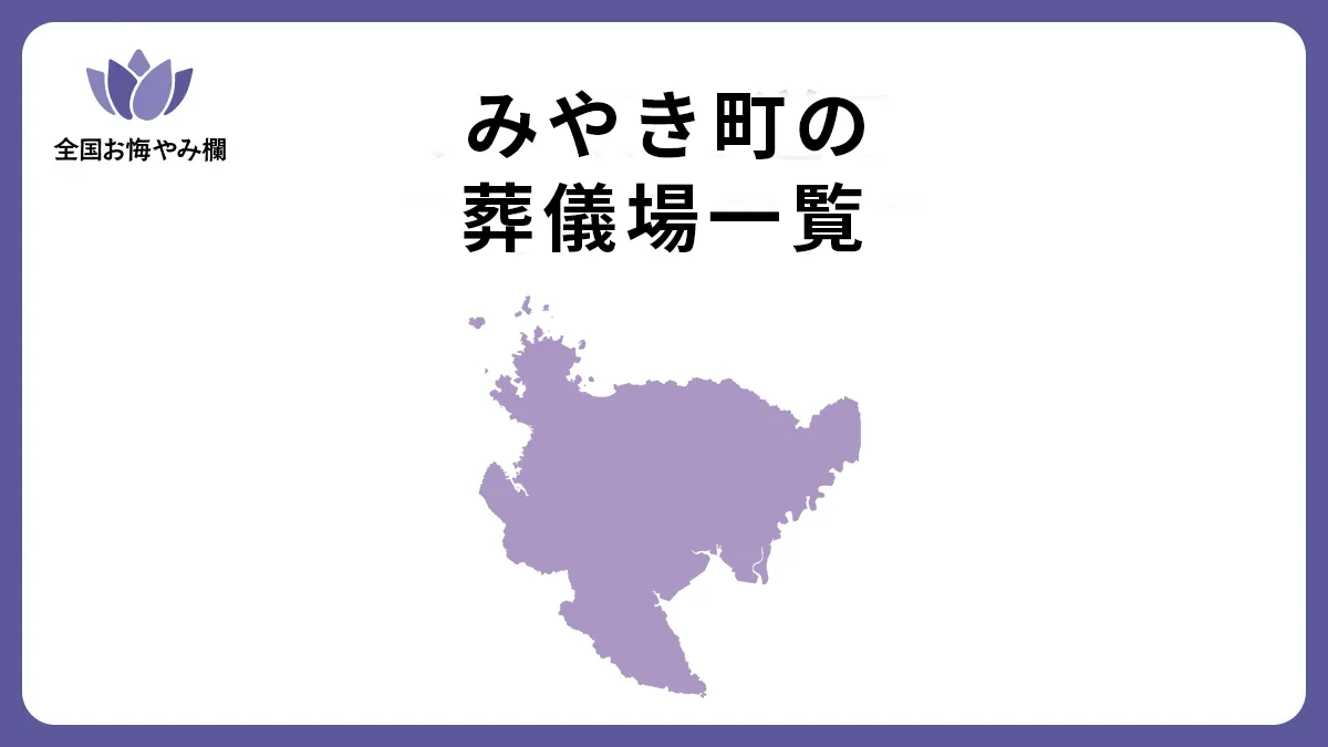 佐賀県みやき町の斎場・葬儀場一覧