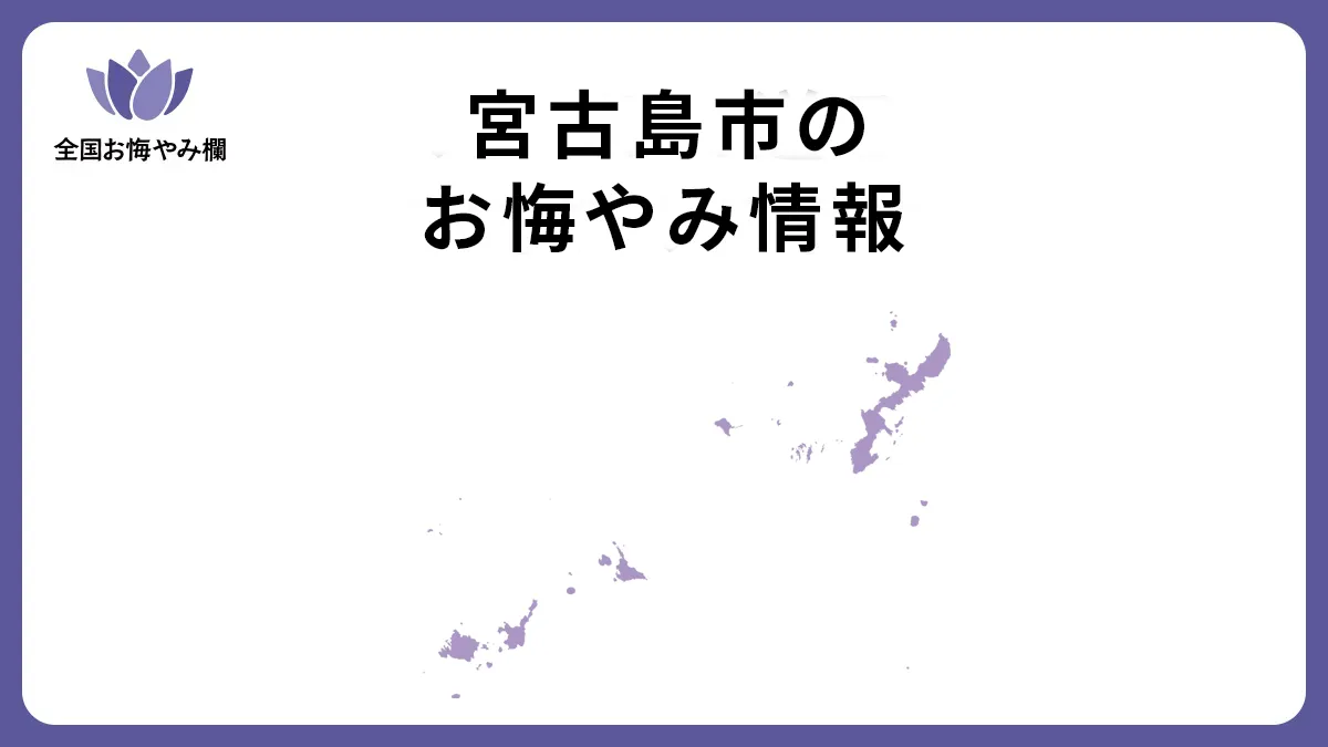沖縄県宮古島市のお悔やみ情報