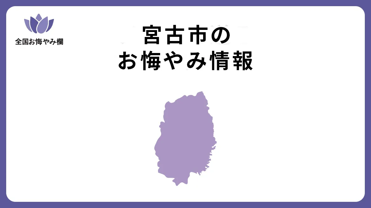 岩手県宮古市のお悔やみ情報