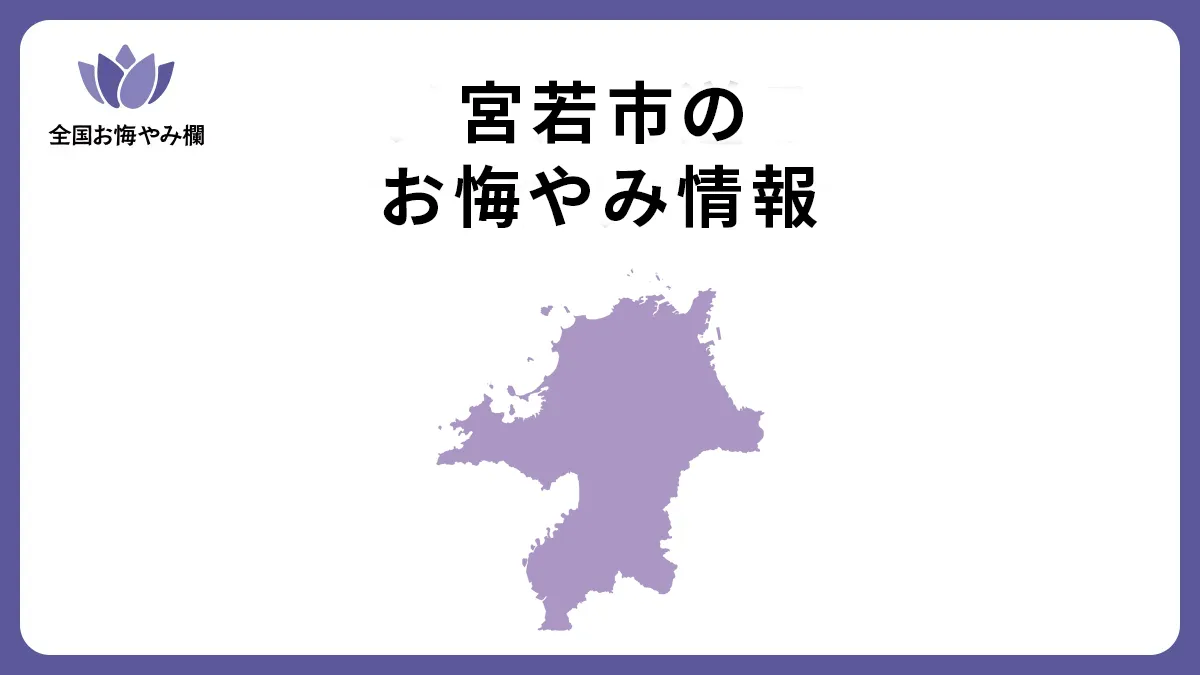 福岡県宮若市のお悔やみ情報