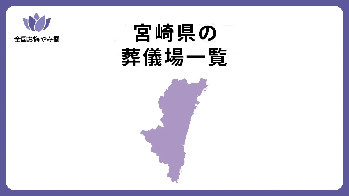 宮崎県の斎場・葬儀場一覧