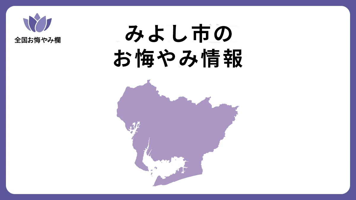 愛知県みよし市のお悔やみ情報