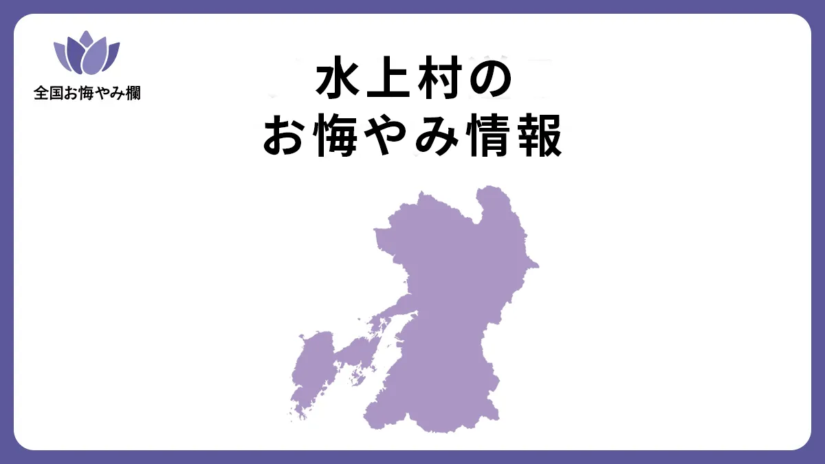 熊本県水上村のお悔やみ情報