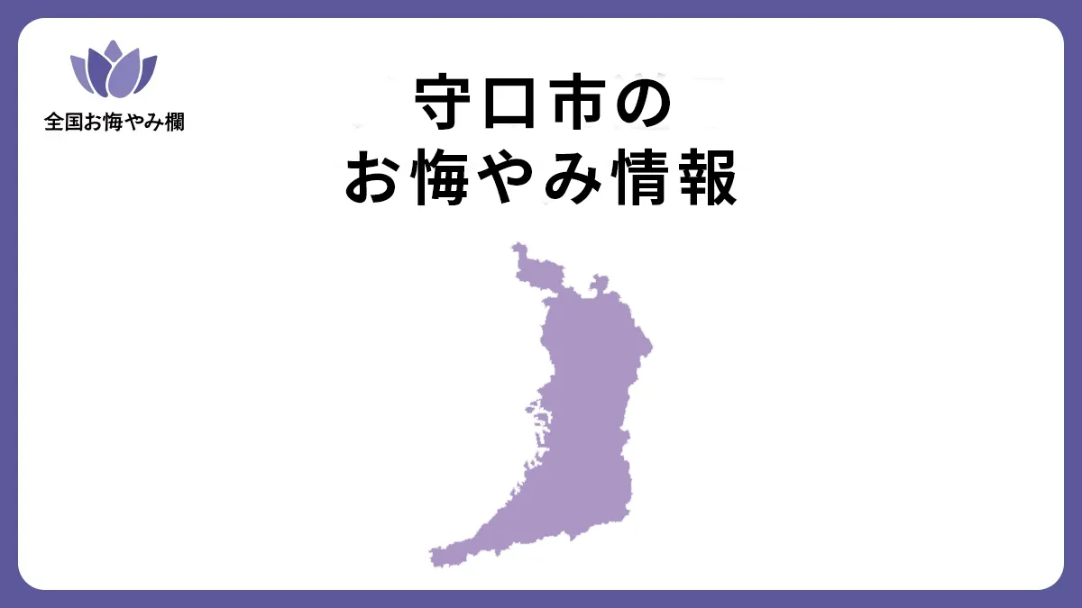 大阪府守口市のお悔やみ情報