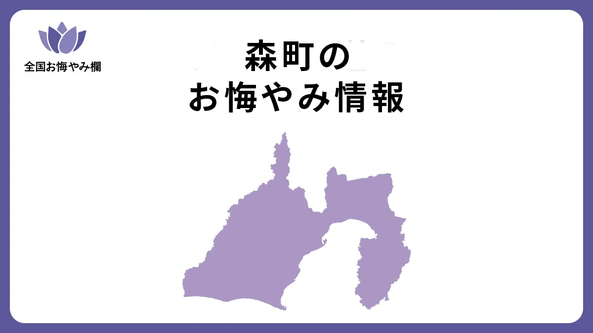 静岡県森町のお悔やみ情報