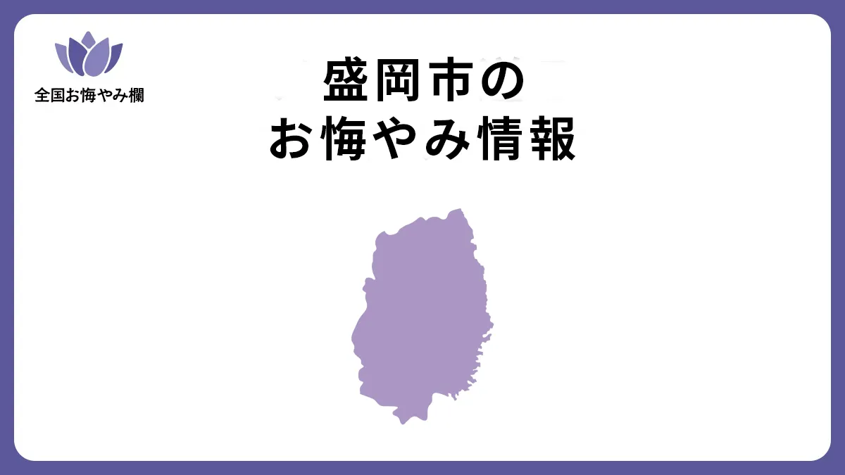 岩手県盛岡市のお悔やみ情報