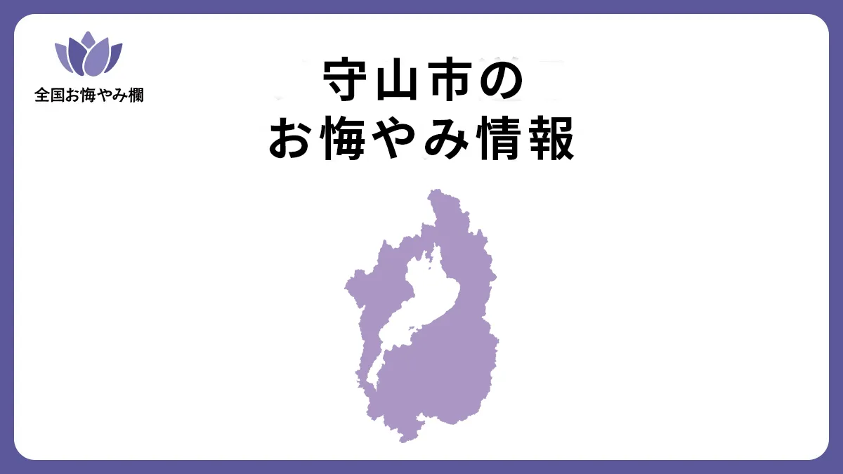 滋賀県守山市のお悔やみ情報