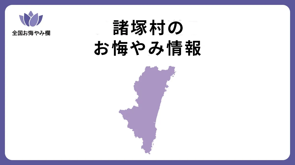 宮崎県諸塚村のお悔やみ情報