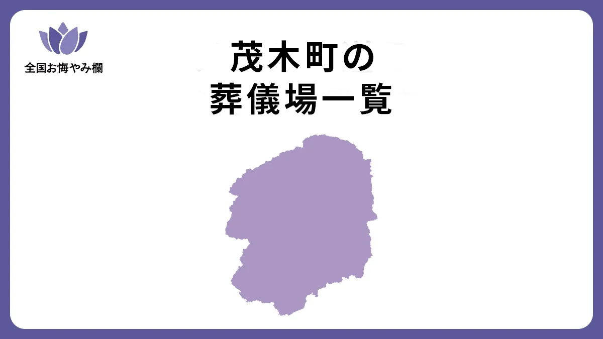 栃木県茂木町の斎場・葬儀場一覧