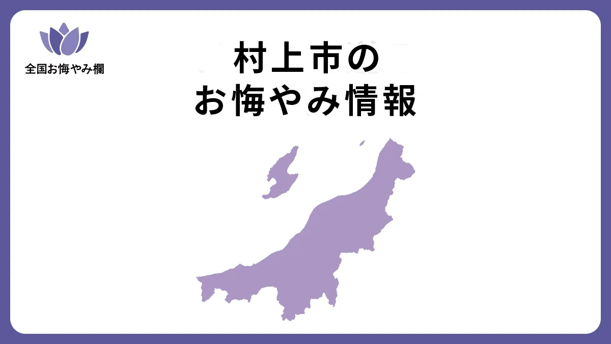 新潟県村上市のお悔やみ情報