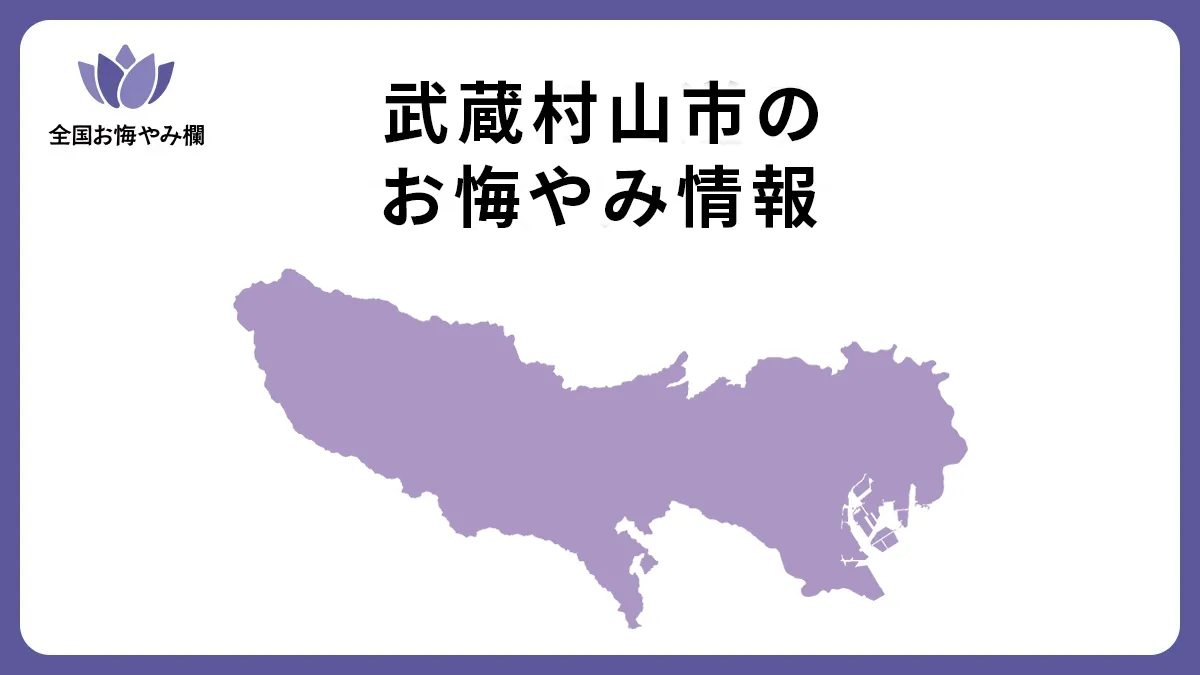 東京都武蔵村山市のお悔やみ情報