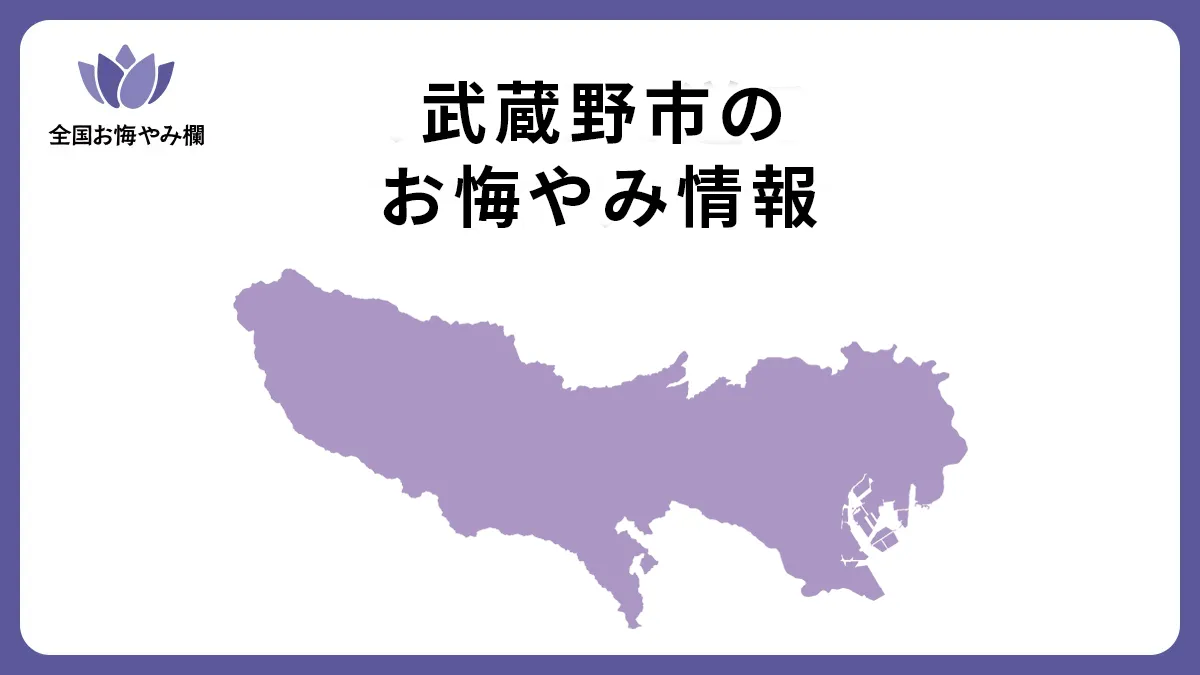 東京都武蔵野市のお悔やみ情報