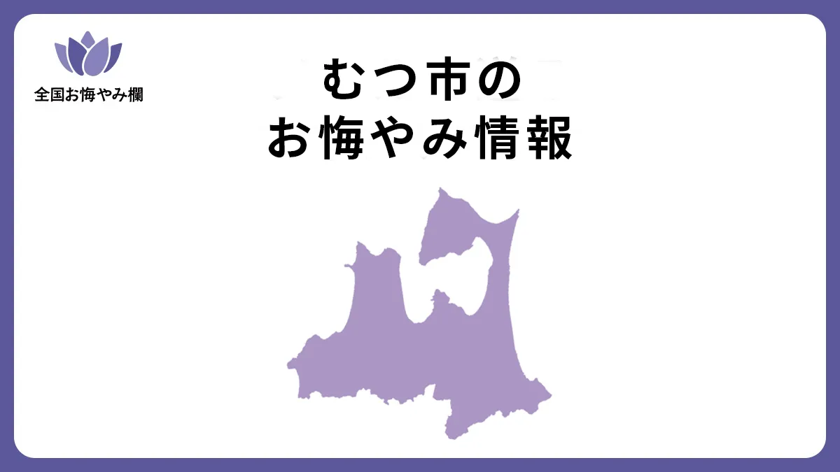 青森県むつ市のお悔やみ情報