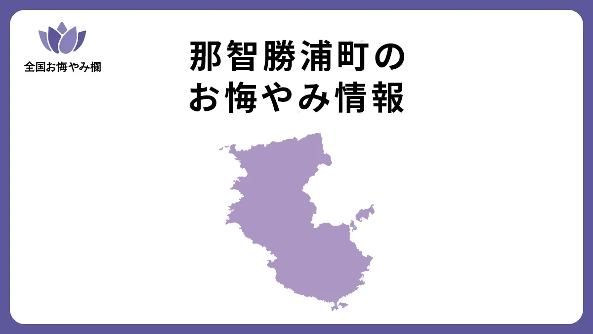 和歌山県那智勝浦町のお悔やみ情報
