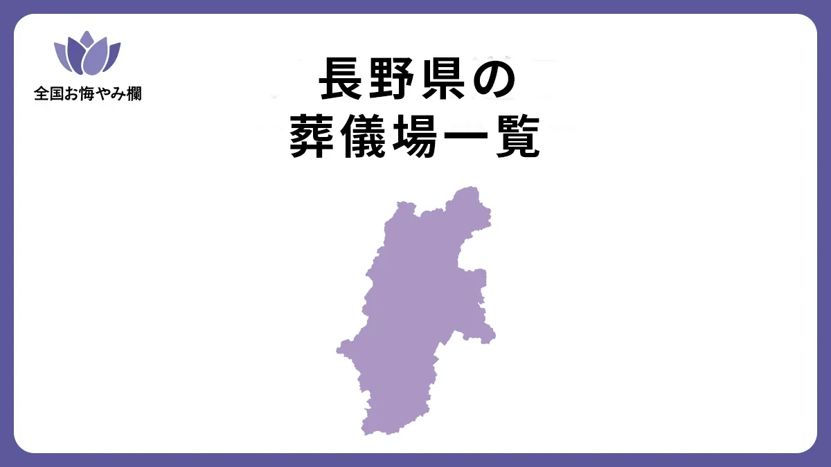 長野県の斎場・葬儀場一覧