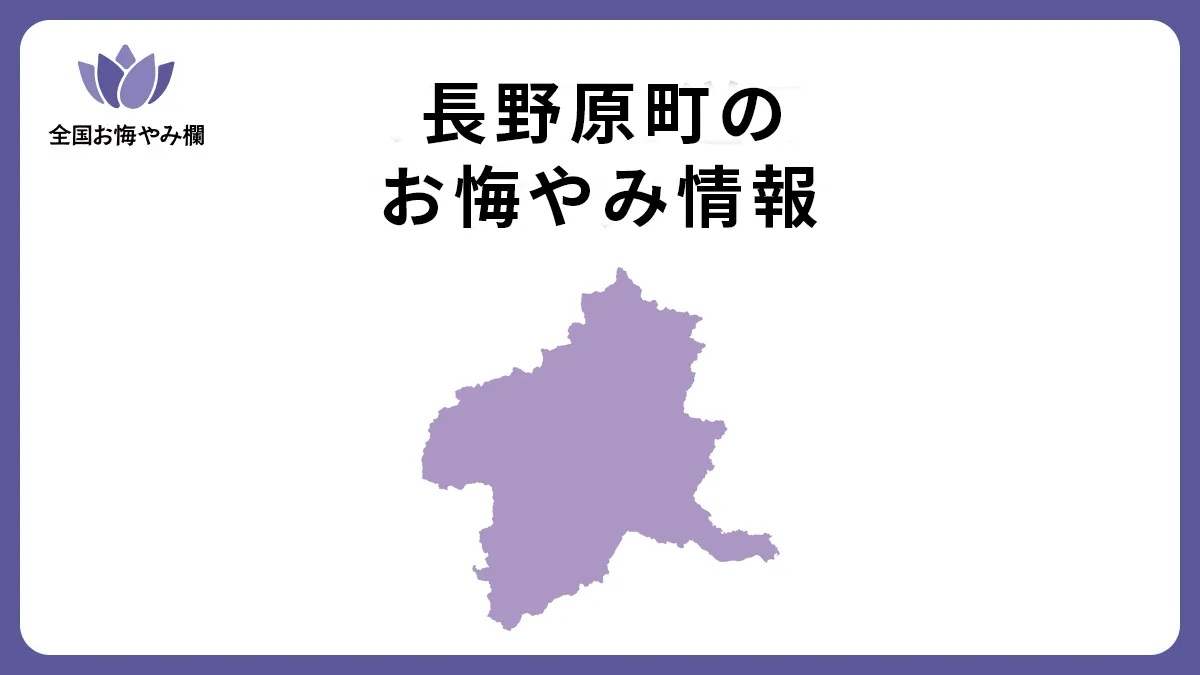 群馬県長野原町のお悔やみ情報