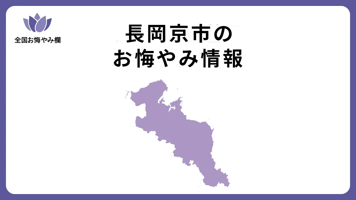 京都府長岡京市のお悔やみ情報