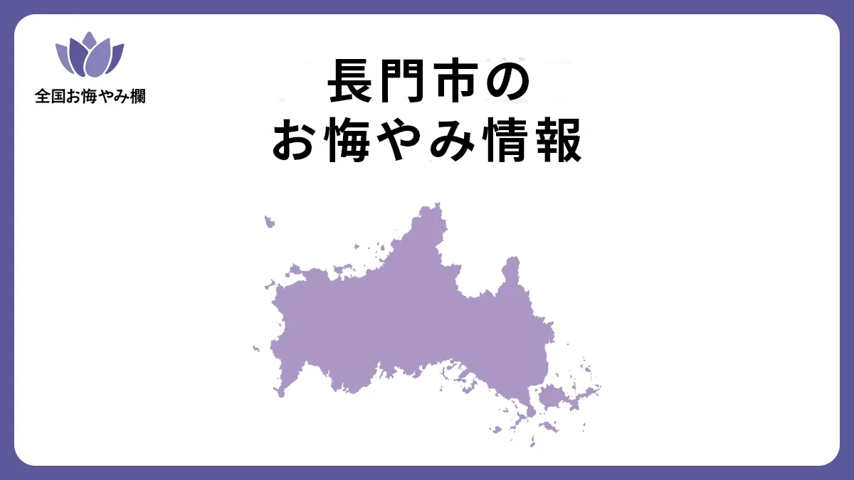 山口県長門市のお悔やみ情報