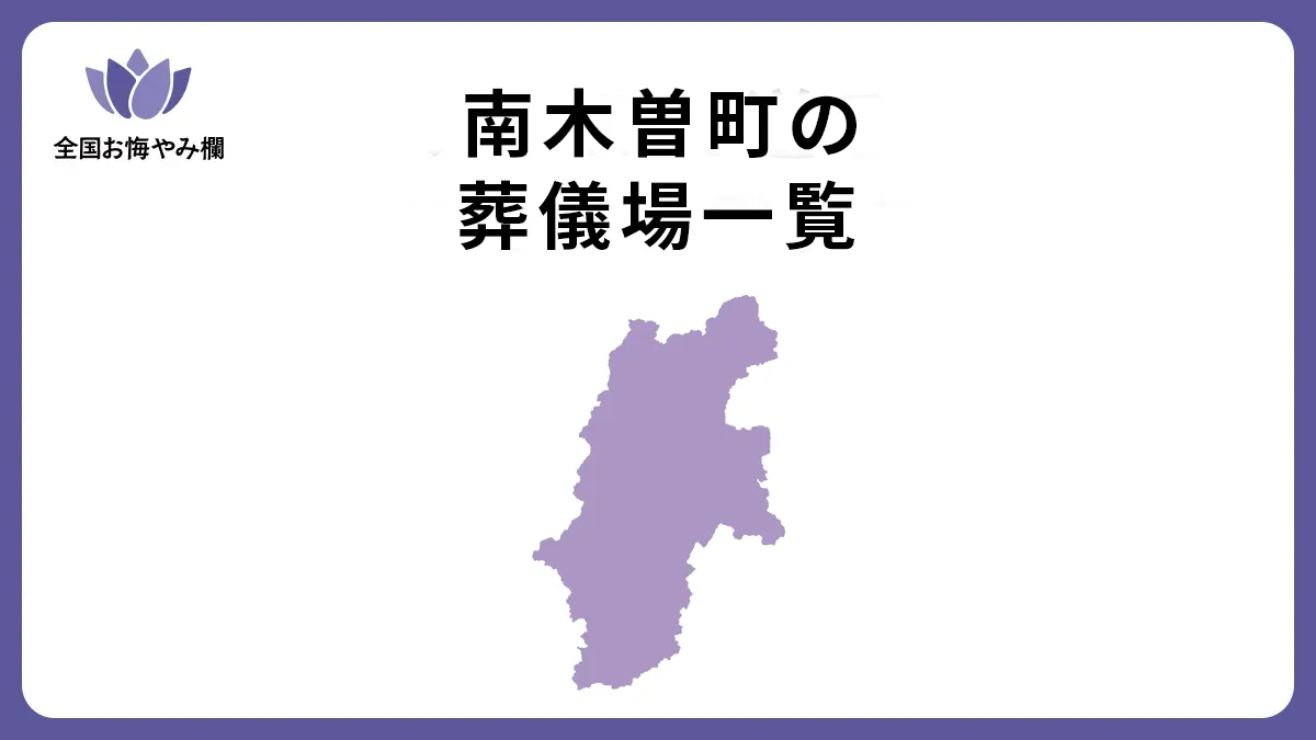 長野県南木曽町の斎場・葬儀場一覧