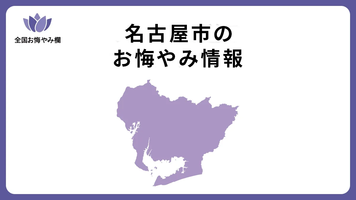 愛知県名古屋市のお悔やみ情報