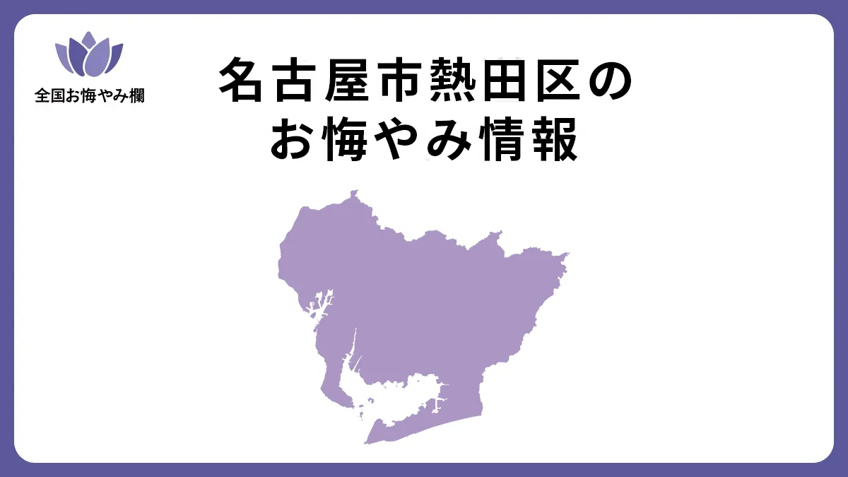 愛知県名古屋市熱田区のお悔やみ情報