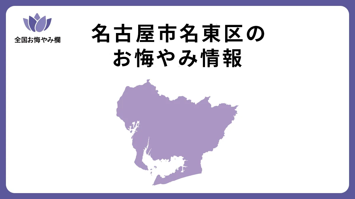 愛知県名古屋市名東区のお悔やみ情報