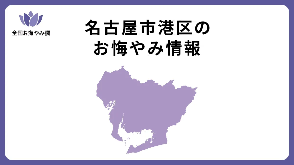 愛知県名古屋市港区のお悔やみ情報