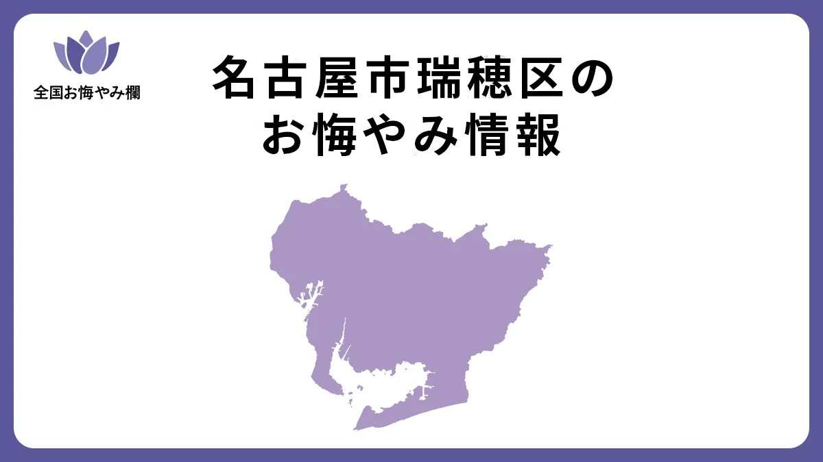 愛知県名古屋市瑞穂区のお悔やみ情報
