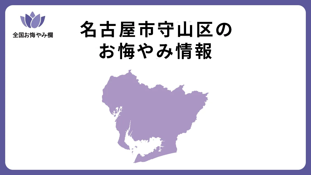 愛知県名古屋市守山区のお悔やみ情報