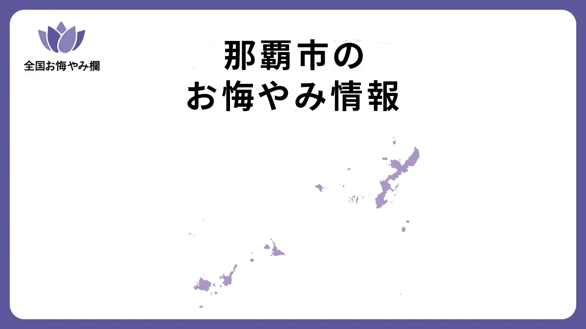 沖縄県那覇市のお悔やみ情報