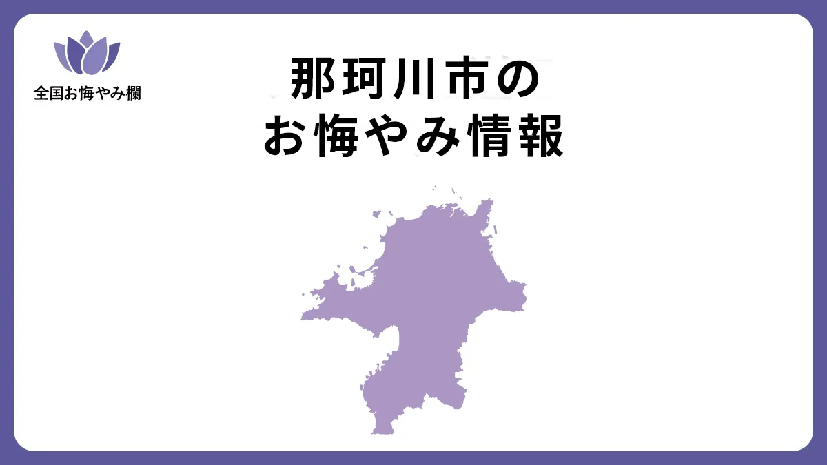 福岡県那珂川市のお悔やみ情報