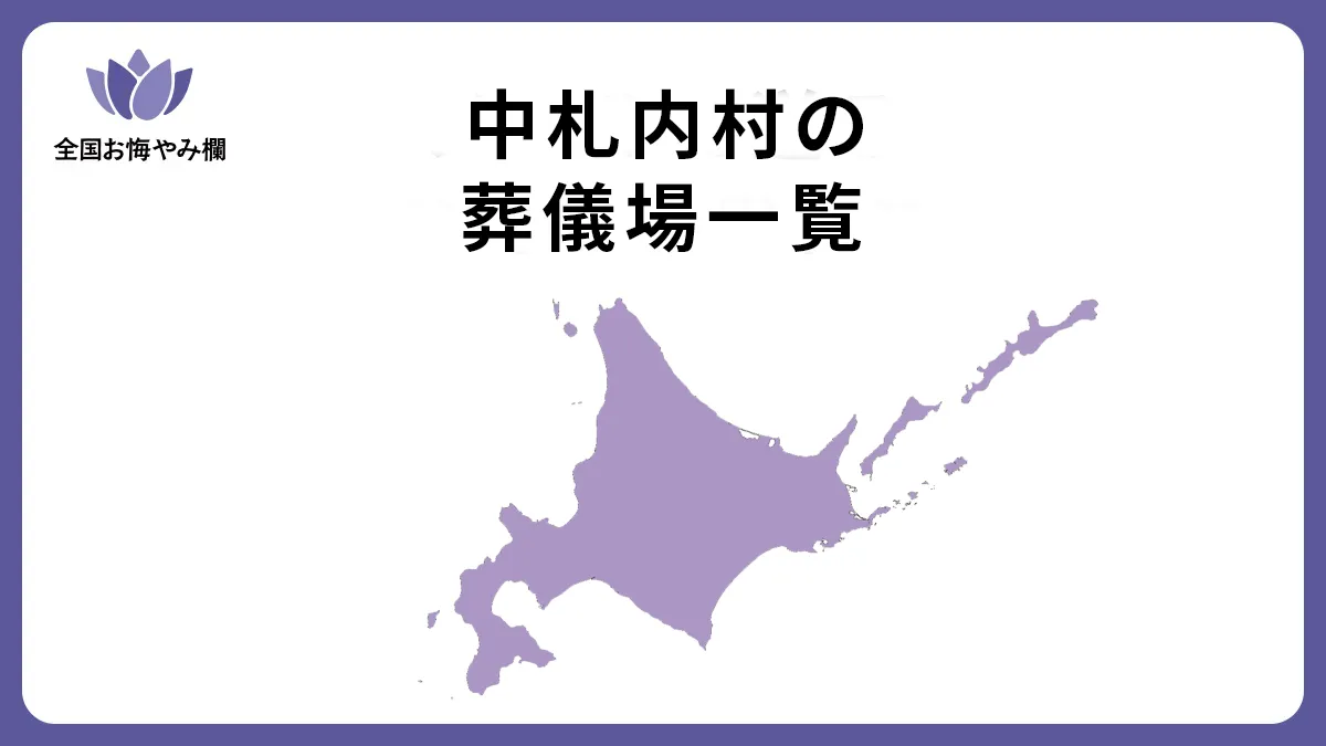 北海道中札内村の斎場・葬儀場一覧