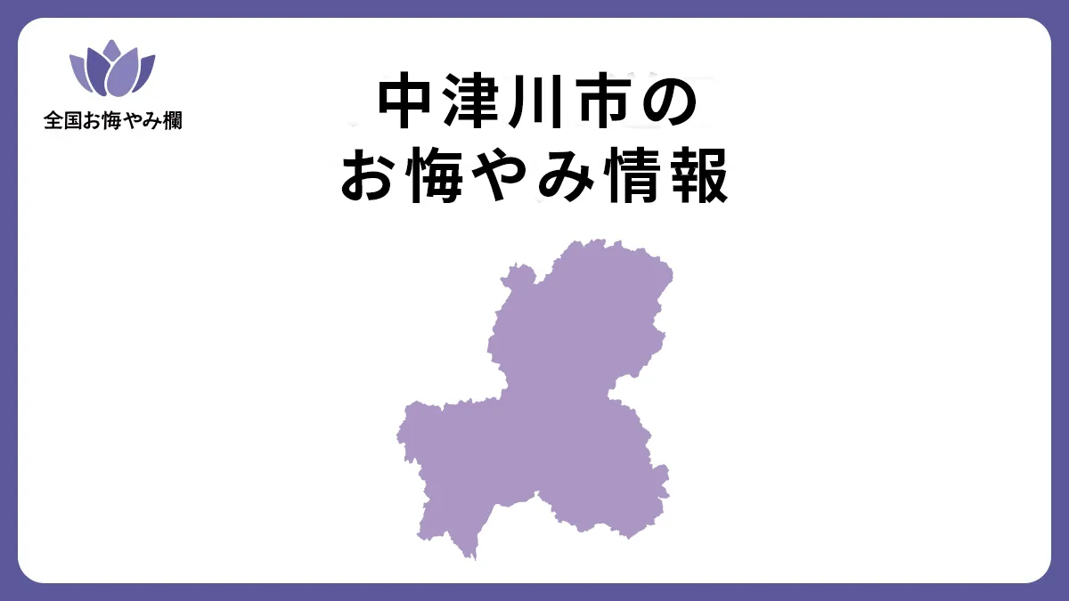 岐阜県中津川市のお悔やみ情報