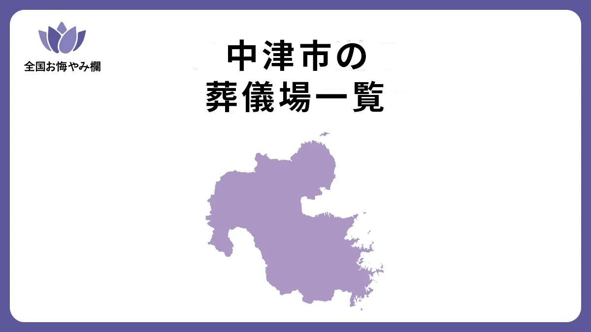 大分県中津市の斎場・葬儀場一覧