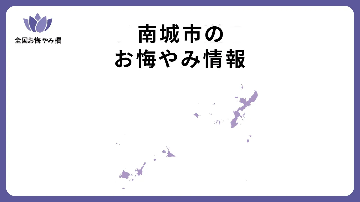 沖縄県南城市のお悔やみ情報