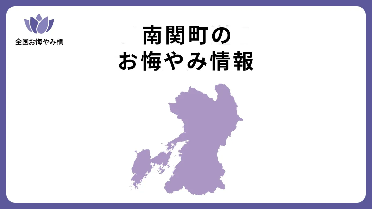 熊本県南関町のお悔やみ情報