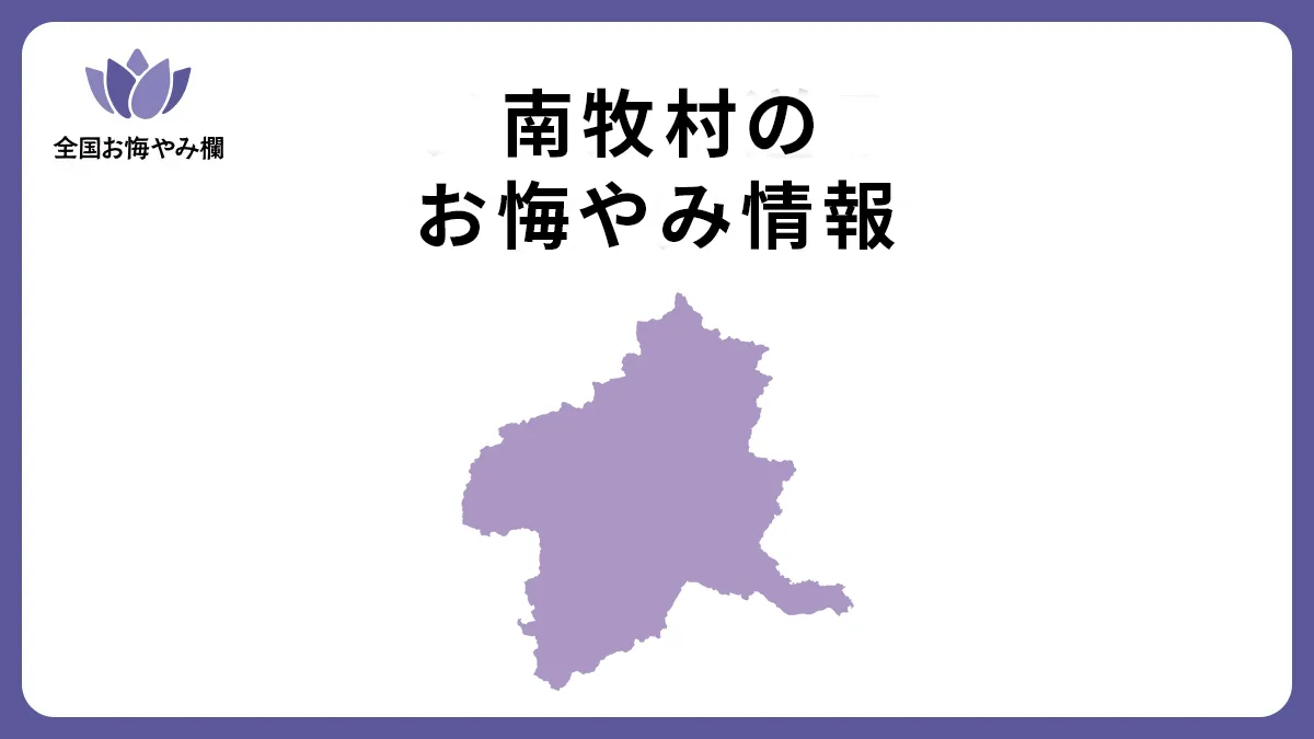 群馬県南牧村のお悔やみ情報