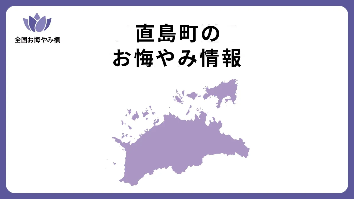 香川県直島町のお悔やみ情報