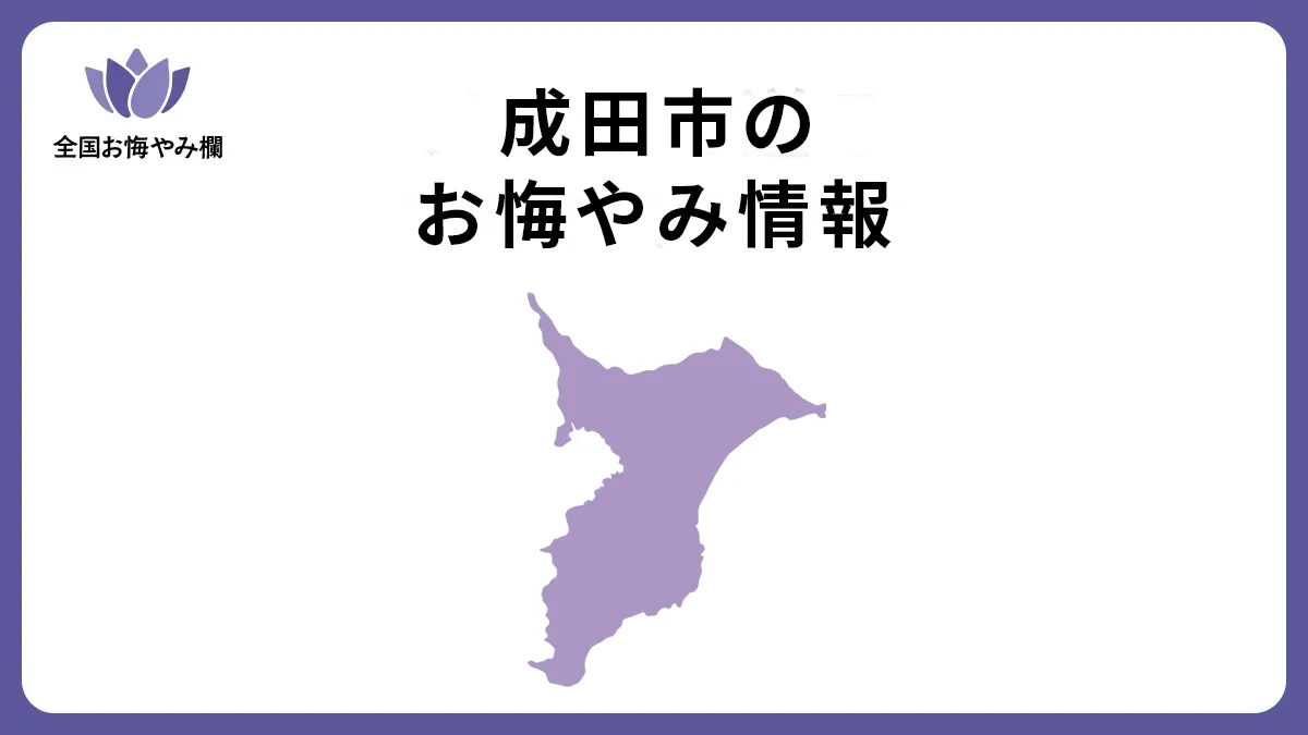 千葉県成田市のお悔やみ情報