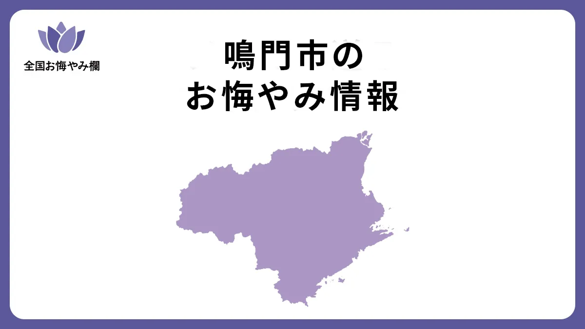 徳島県鳴門市のお悔やみ情報