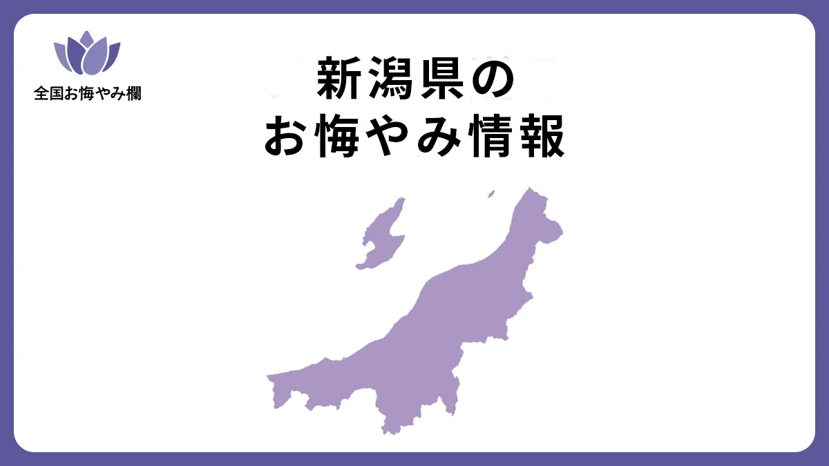 新潟県のお悔やみ情報