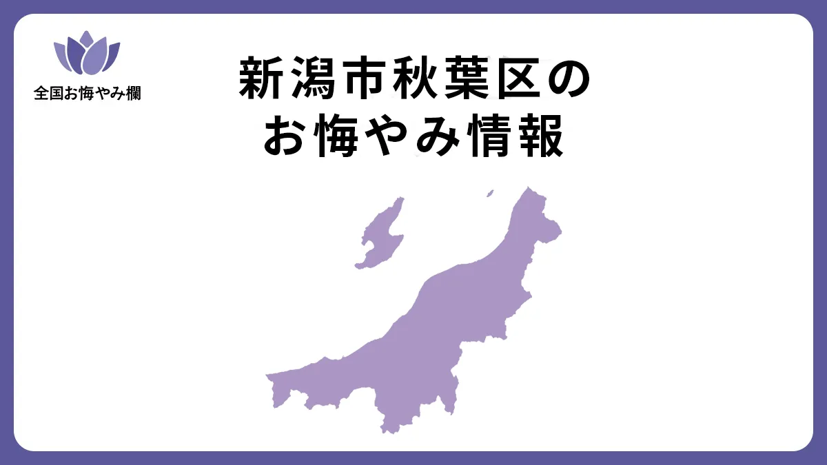 新潟県新潟市秋葉区のお悔やみ情報