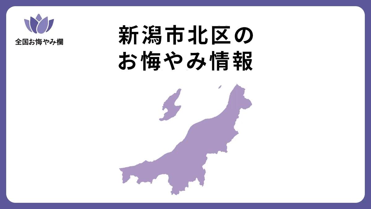 新潟県新潟市北区のお悔やみ情報