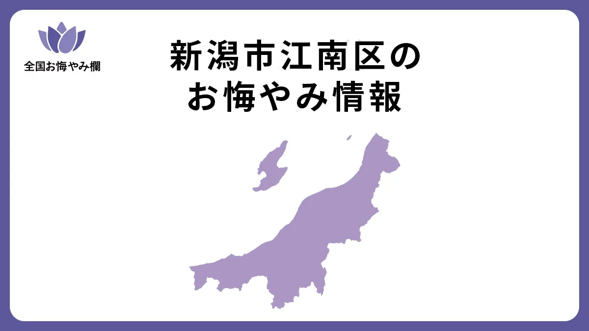 新潟県新潟市江南区のお悔やみ情報