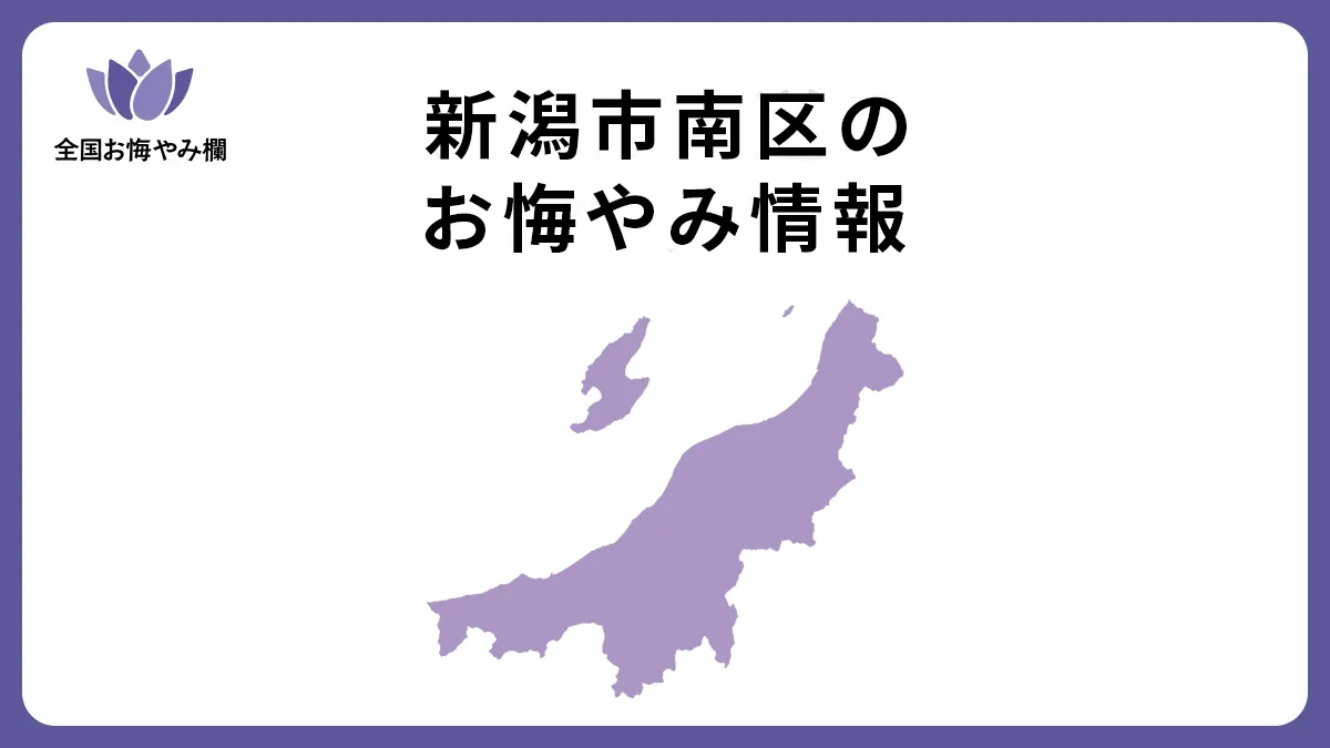 新潟県新潟市南区のお悔やみ情報