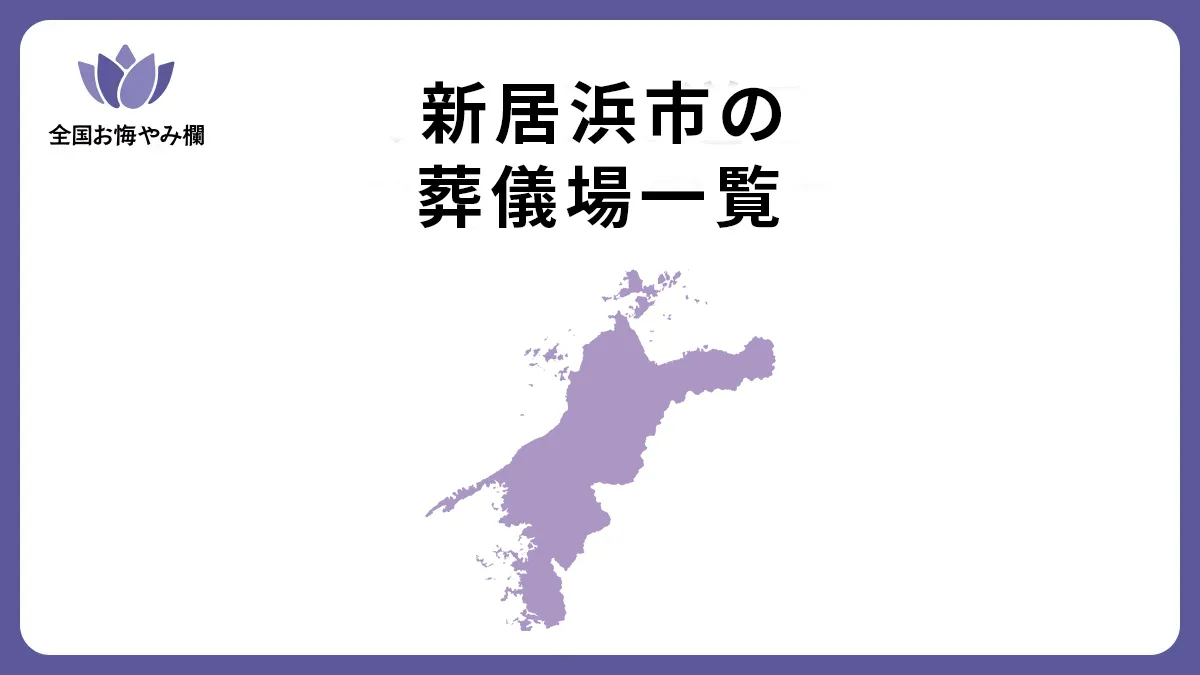 愛媛県新居浜市の斎場・葬儀場一覧